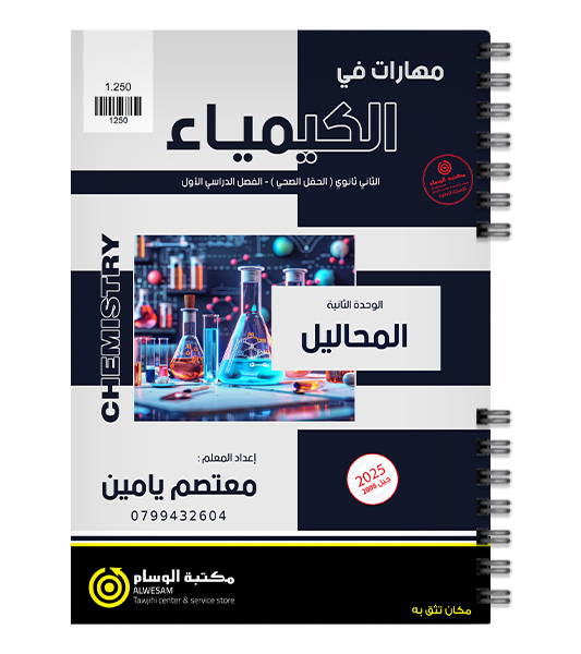 الوحدة الثانية معتصم يامين كيمياء 2008