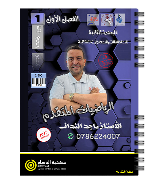 الوحدة الثانية رياضيات متقدم ماجد النداف 2008