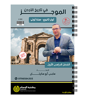 الفصل الاول سامي ابو سكيتان تاريخ 2009