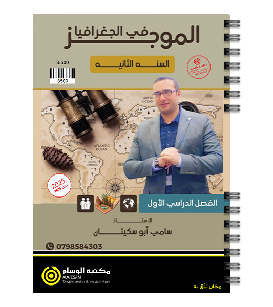 الفصل الاول جغرافيا سامي ابو سكيتان 2008
