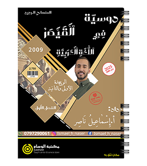 الوحدة الاولى و الثانية اسماعيل ناصر 2009