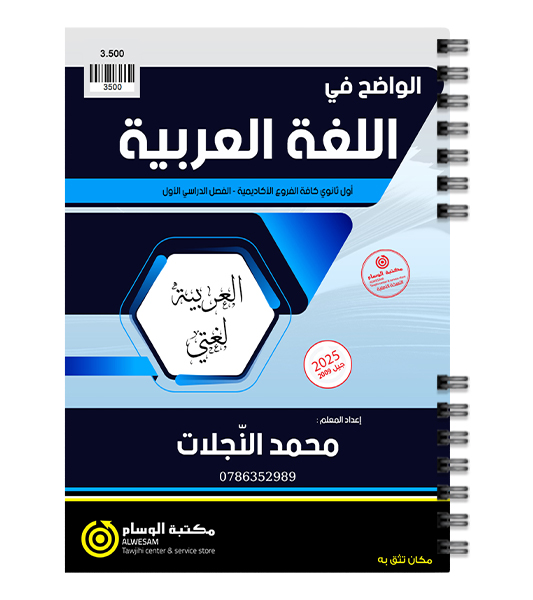الفصل الاول عربي محمد النجلات 2009
