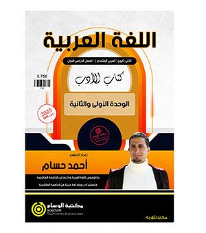 الوحدة الاولى و الثانية (الادب) احمد حسام 2008