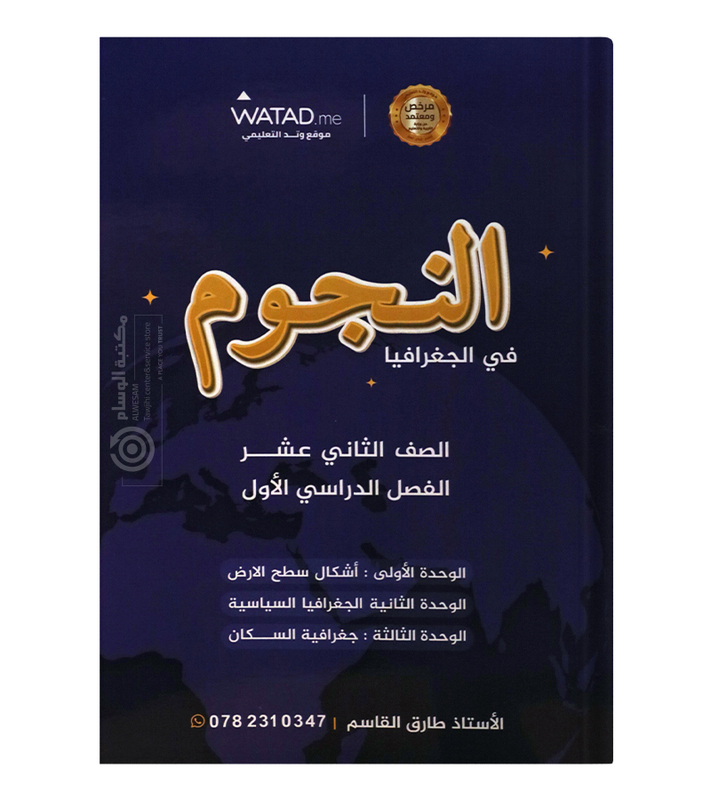 الفصل الاول جغرافيا طارق القاسم 2008