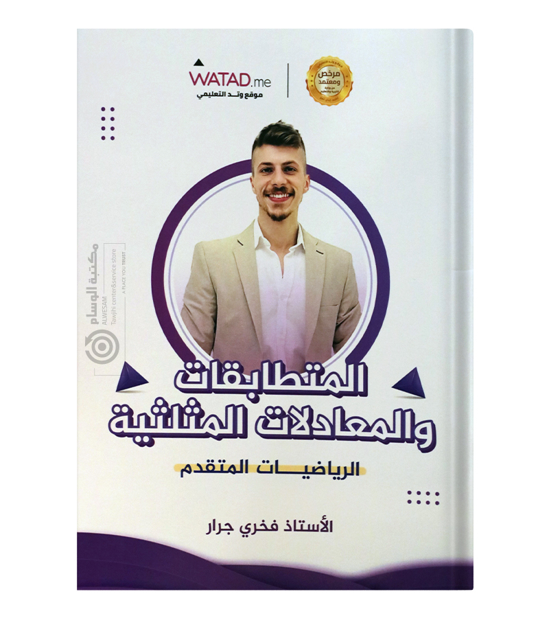 الوحدة الثانية رياضيات متقدم فخري جرار 2008