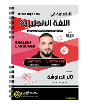 الوحدة الثانية و الثالثة ثائر الدراوشة متقدم 2008