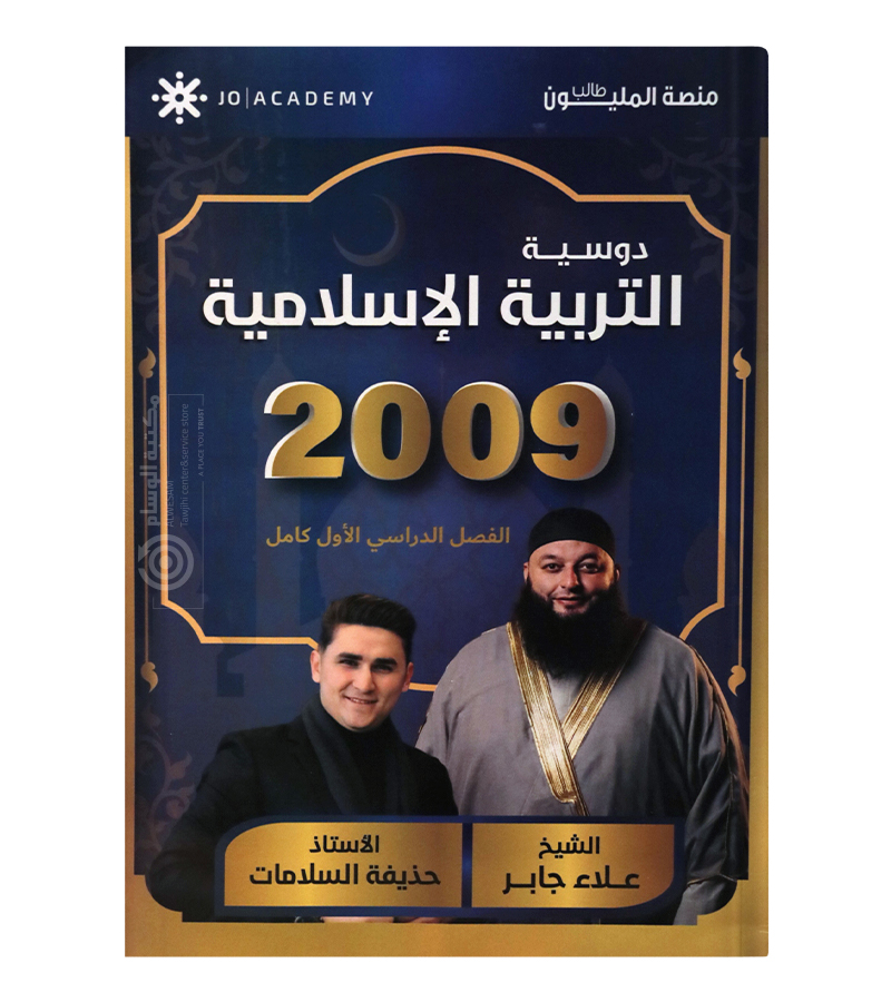 الفصل الاول علاء جابر و حذيفة السلامات2009