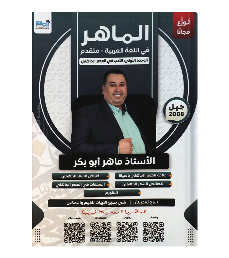الوحدة الاولى (الادب)ماهر ابو بكر 2008