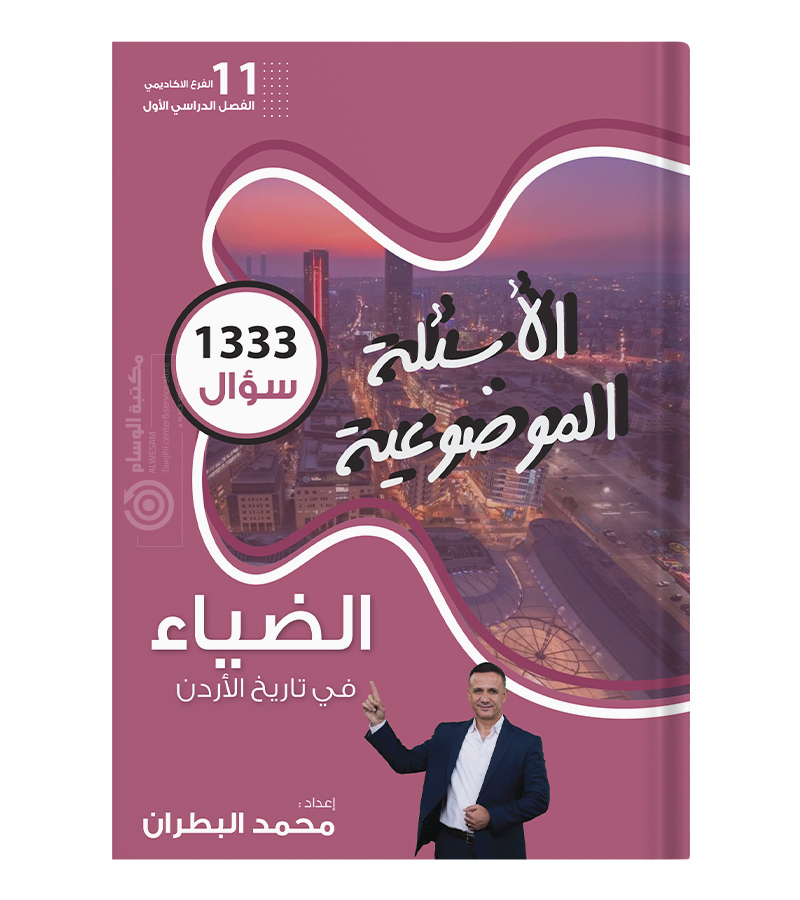 بنك الاسئلة الفصل الاول محمد البطران 2009