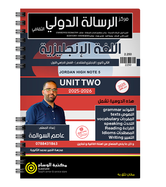 الوحدة الثانية عاصم السوالمة متقدم 2008