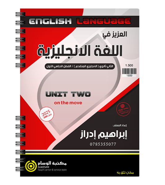 الوحدة الثانية ابراهيم ادراز متقدم 2008