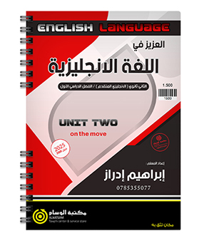 الوحدة الثانية ابراهيم ادراز متقدم 2008