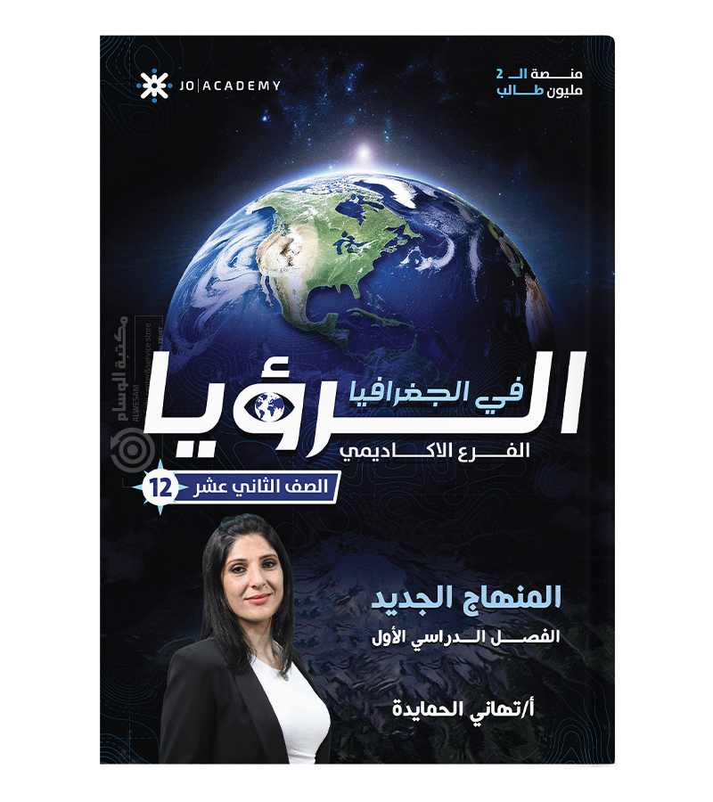 الفصل الاول تهاني الحمايدة جغرافيا 2008