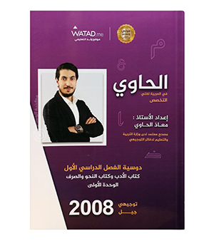 الوحدة الاولى معاذ الحاوي 2008