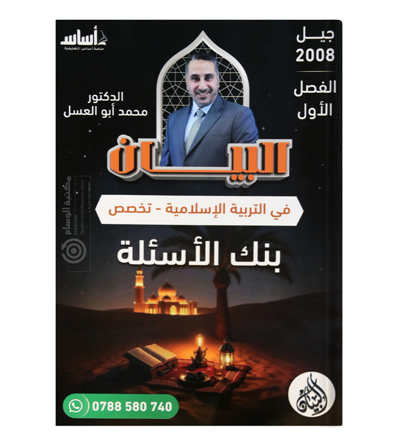 بنك الاسئلة الفصل الاول محمد ابو العسل تخصص 2008