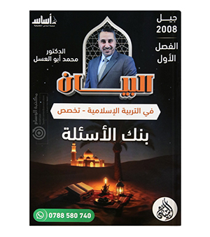 بنك الاسئلة الفصل الاول محمد ابو العسل تخصص 2008