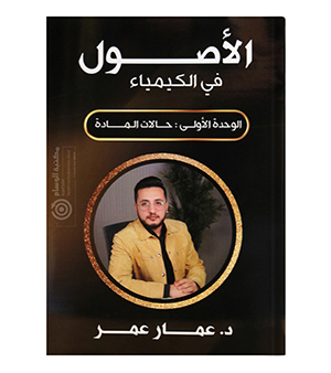 الوحدة الاولى عمار عمر كيمياء سنة ثانية 2008