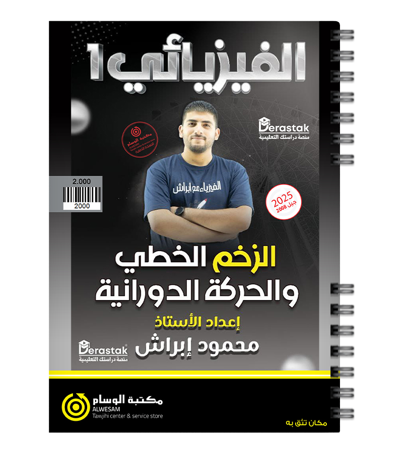 الوحدة الاولى محمود ابراش فيزياء 2008