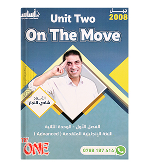 الوحدة الثانية شادي النجار متقدم 2008