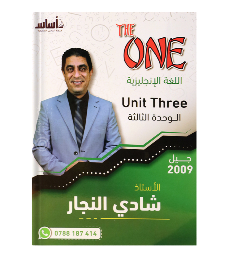 الوحدة الثالثة شادي النجار 2009
