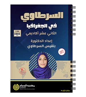 الفصل الاول جغرافيا بلقيس السرطاوي 2008