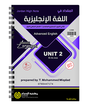 الوحدة الثانية محمد مقداد متقدم 2008