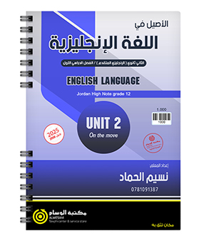 الوحدة الثانية نسيم حماد متقدم 2008