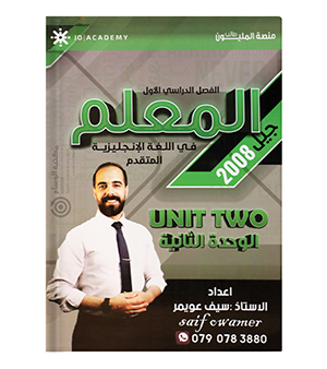 الوحدة الثانية سيف عويمر متقدم 2008