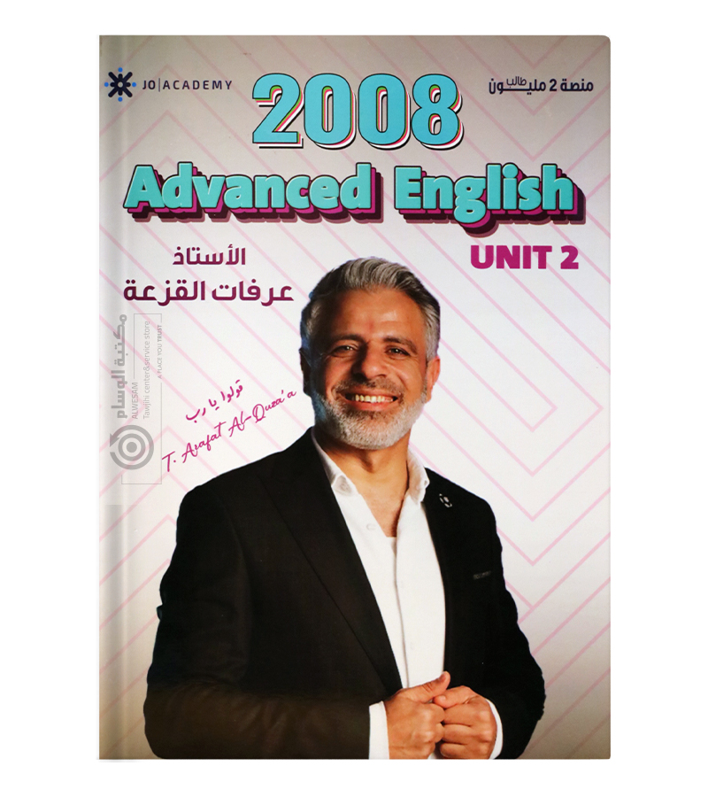 الوحدة الثانية عرفات القزعة متقدم 2008