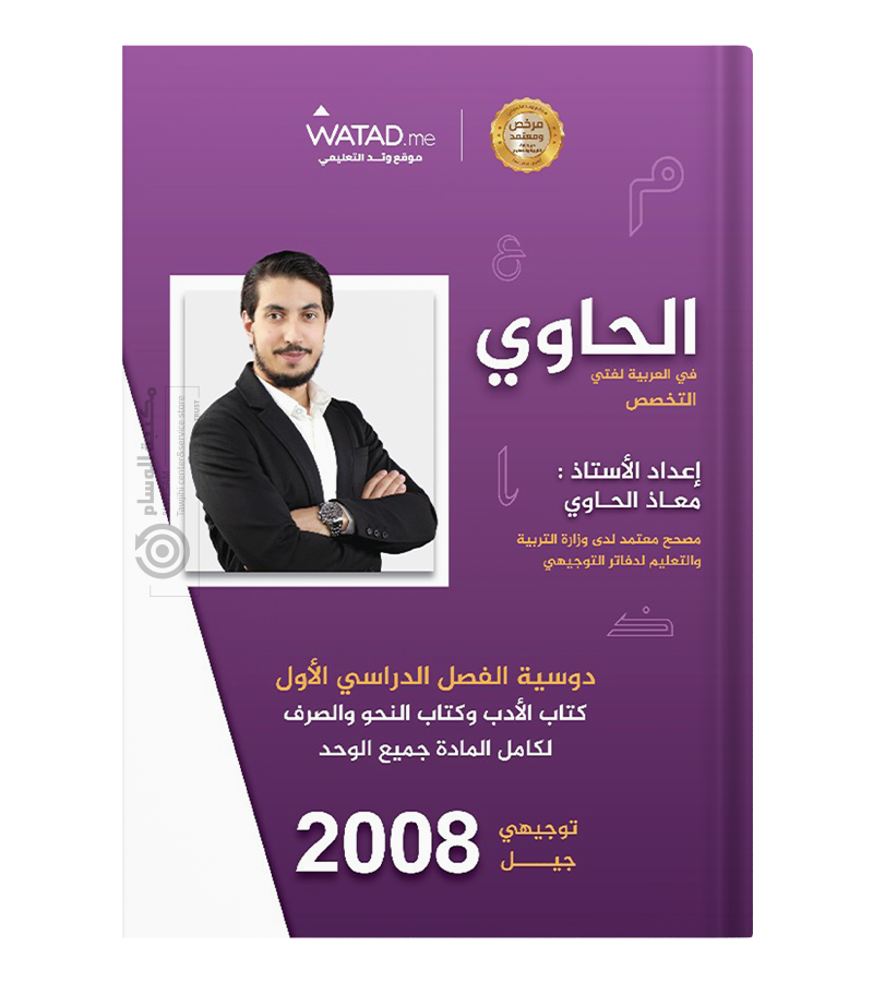 الفصل الاول كامل معاذ الحاوي 2008