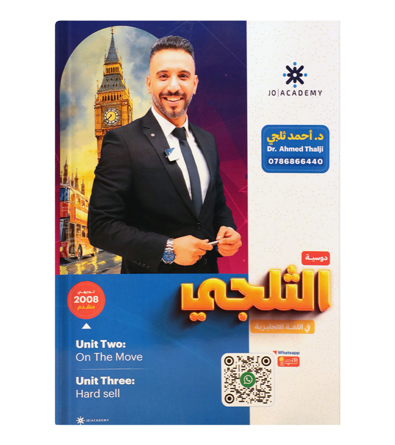 الوحدة الثانية و الثالثة احمد الثلجي متقدم 2008