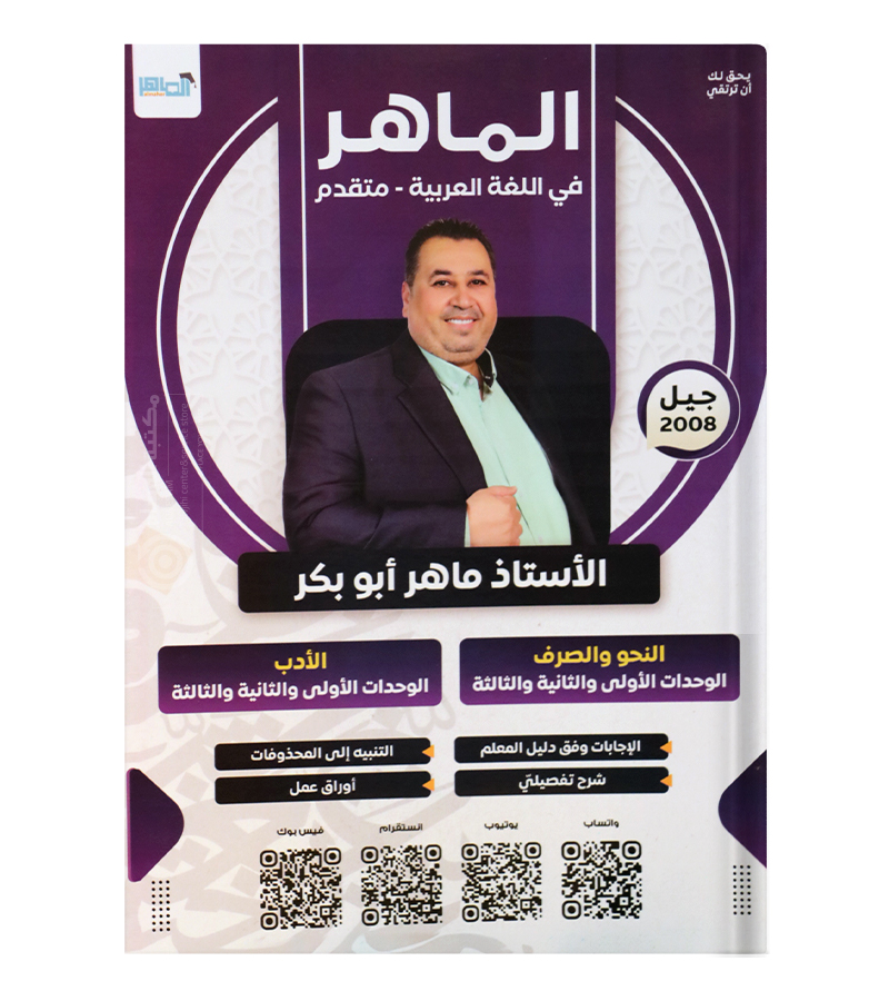 الوحدة الاولى و الثانية و الثالثة الادب و نحو ماهر ابو بكر 2008