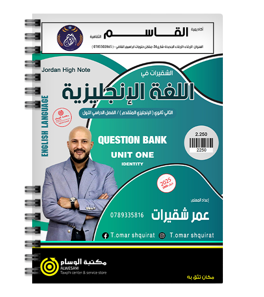 بنك الاسئلة الوحدة الاولى عمر شقيرات متقدم 2008