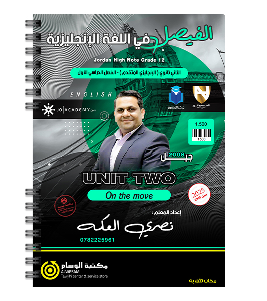 الوحدة الثانية نصري العكة متقدم 2008
