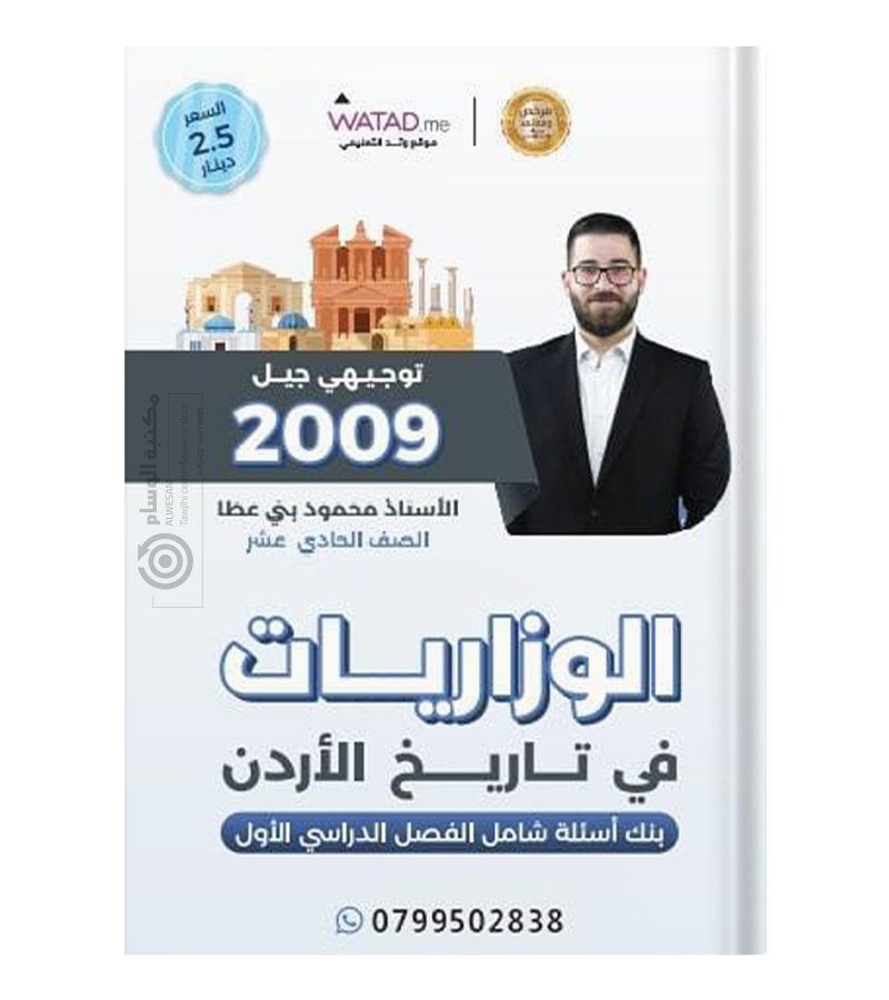 وزاريات و بنك الاسئلة الفصل الاول محمود بني عطا تاريخ 2009
