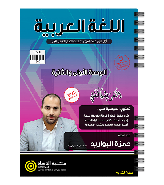 الوحدة الاولى و الثانية سنة اولى حمزة البارودي 2009
