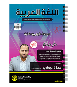 الوحدة الاولى و الثانية سنة اولى حمزة البارودي 2009