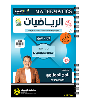 الوحدة الثالثة الجزء الاول ناجح الجمزاوي متقدم 2008
