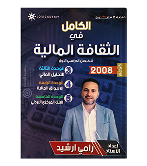 الوحدة الثالثة و الرابعة و الخامسة رامي ارشيد مالية 2008