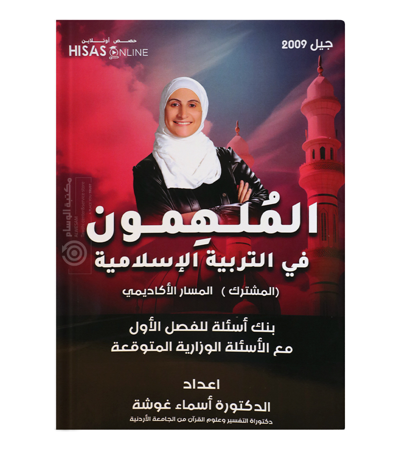 بنك الاسئلة الفصل الاول اسماء غوشة 2009
