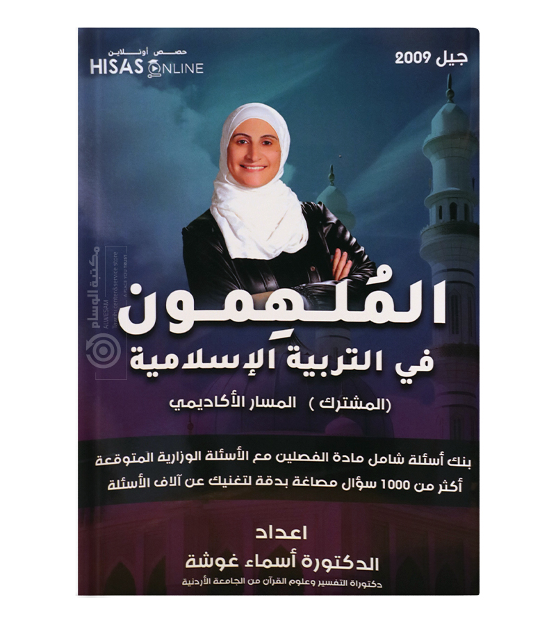 بنك الاسئلة الفصلين اسماء غوشة 2009