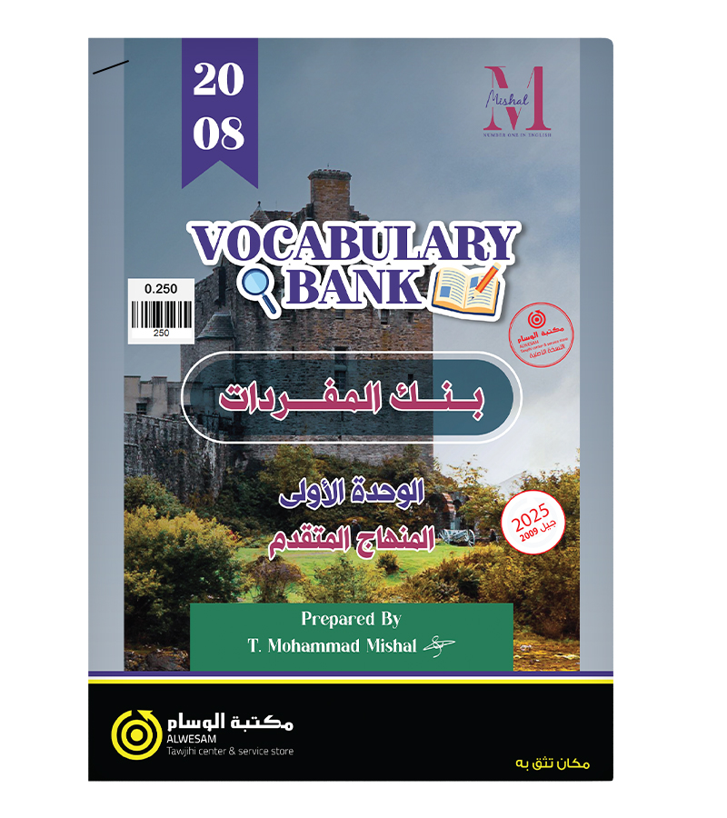 بنك الاسئلة الوحدة الاولى محمد مشعل متقدم 2008