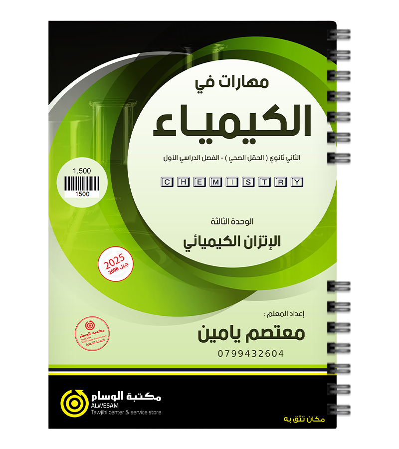 الوحدة الثالثة معتصم يامين كيمياء 2008