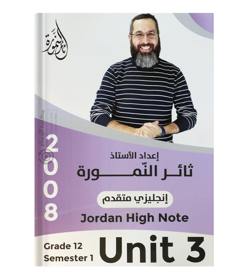 الوحدة الثالثة ثائر نمورة متقدم 2008