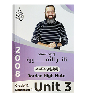 الوحدة الثالثة ثائر نمورة متقدم 2008