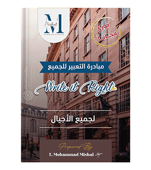 التعبير محمد مشعل