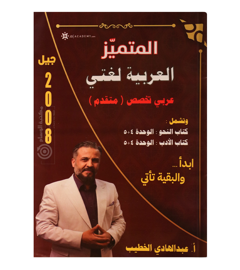 الوحدة الرابعة و الخامسة عبدالهادي الخطيب متقدم 2008