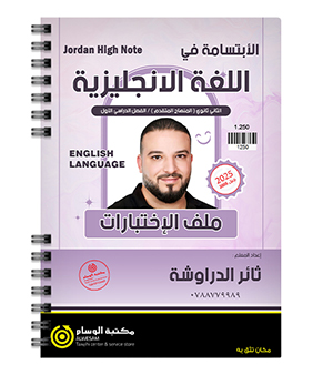 ملف الاختبارات الفصل الاول ثائر الدراوشة متقدم 2008