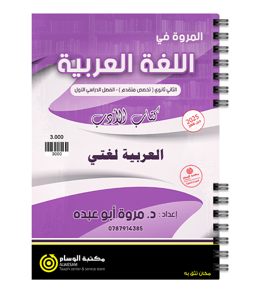 الفصل الاول (الادب) مروة ابو عبده 2008