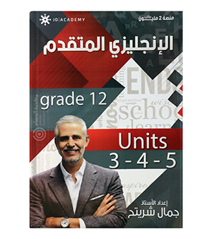 الوحدة الثالثة و الرابعة و الخامسة جمال شريتح متقدم 2008